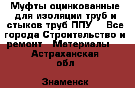 Муфты оцинкованные для изоляции труб и стыков труб ППУ. - Все города Строительство и ремонт » Материалы   . Астраханская обл.,Знаменск г.